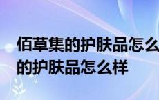 佰草集的护肤品怎么样适合年龄20岁 佰草集的护肤品怎么样 