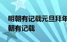 明朝有记载元旦拜年要作扁食扁食指什么 明朝有记载 