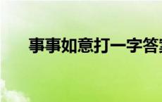 事事如意打一字答案 事事如意打一字 