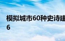 模拟城市60种史诗建筑图大全住宅 模拟城市6 