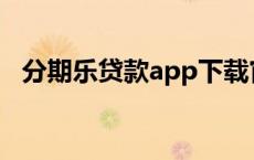 分期乐贷款app下载官方安卓 分期乐贷款 