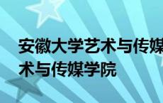 安徽大学艺术与传媒学院晁胜春 安徽大学艺术与传媒学院 