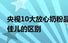 央视10大放心奶粉品牌 皇家美素佳儿和美素佳儿的区别 