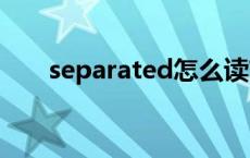 separated怎么读? separate怎么读 