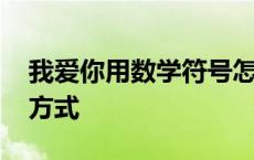 我爱你用数学符号怎么表达 我爱你数学表达方式 