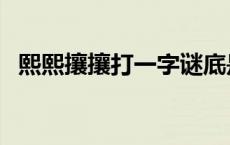 熙熙攘攘打一字谜底是 熙熙攘攘打一字谜 