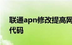 联通apn修改提高网速 联通网速超快改apn代码 