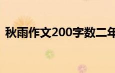 秋雨作文200字数二年级 秋雨作文200字数 