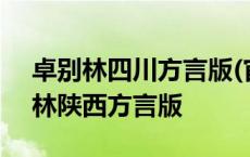 卓别林四川方言版(官方巴蜀笑星配音) 卓别林陕西方言版 