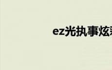 ez光执事炫彩 ez光执事 