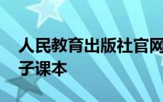 人民教育出版社官网入口 人民教育出版社电子课本 