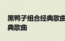 黑鸭子组合经典歌曲西海情歌 黑鸭子组合经典歌曲 