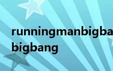 runningmanbigbang完整版 runningmanbigbang 