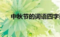 中秋节的词语四字词语 中秋节的词语 