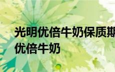 光明优倍牛奶保质期15天和7天的区别 光明优倍牛奶 