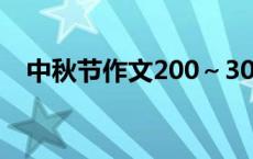 中秋节作文200～300字 中秋节作文200 