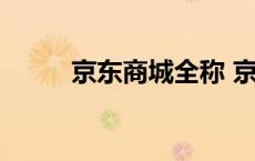 京东商城全称 京东为什么叫京东 