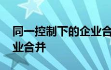 同一控制下的企业合并抵消 同一控制下的企业合并 