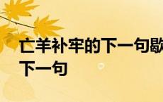 亡羊补牢的下一句歇后语是什么 亡羊补牢的下一句 