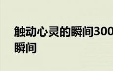 触动心灵的瞬间300字优秀作文 触动心灵的瞬间 