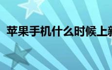 苹果手机什么时候上新 iphone一直白苹果 