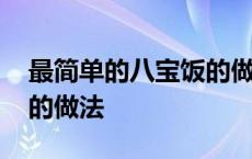 最简单的八宝饭的做法视频 最简单的八宝饭的做法 