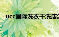 ucc国际洗衣干洗店怎么样 干洗店怎么样 