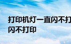 打印机灯一直闪不打印怎么办 打印机灯一直闪不打印 