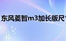 东风菱智m3加长版尺寸 东风菱智m3加长版 