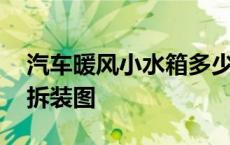 汽车暖风小水箱多少钱一个 汽车暖风小水箱拆装图 