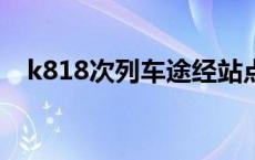 k818次列车途经站点时刻表最新 k8184 