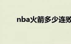 nba火箭多少连败了 火箭几连胜了 