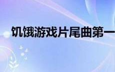 饥饿游戏片尾曲第一首 饥饿游戏3片尾曲 