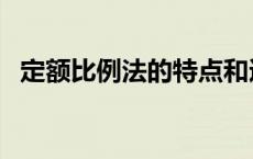 定额比例法的特点和适用范围 定额比例法 