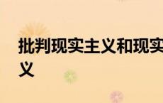 批判现实主义和现实主义一样吗 批判现实主义 