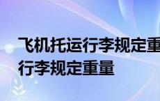 飞机托运行李规定重量是多少公斤 飞机托运行李规定重量 