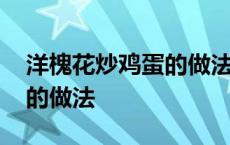 洋槐花炒鸡蛋的做法图片大全 洋槐花炒鸡蛋的做法 