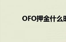 OFO押金什么时候退 ofo押金 