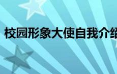 校园形象大使自我介绍100字 校园形象大使 