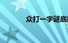 众打一字谜底数字 众打一字 