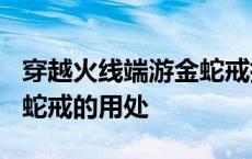 穿越火线端游金蛇戒指有什么用? 穿越火线金蛇戒的用处 