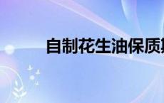 自制花生油保质期 花生油保质期 