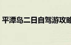 平潭岛二日自驾游攻略 平潭岛二日游自由行 