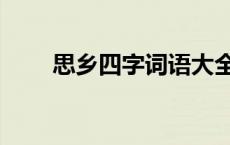 思乡四字词语大全 思乡的四字词语 