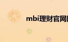 mbi理财官网网址 mbi理财 