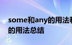 some和any的用法和区别口诀 some与any的用法总结 