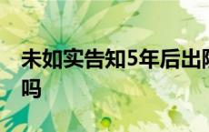 未如实告知5年后出险 不如实告知5年后会赔吗 