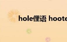 hole俚语 hooters美国俚语意思 