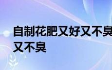 自制花肥又好又不臭怎么回事 自制花肥又好又不臭 