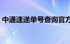 中通速递单号查询官方入口 中通速递单号查 